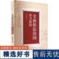 全面依法治国学习教程 本书编写组 编 法学理论社科 正版图书籍 中国人民大学出版社