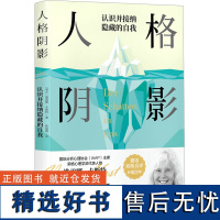 [新华]人格阴影 维蕾娜·卡斯特 著 发现隐藏自我、重塑理想自我、整合完整自我的心理自助书 心理学书籍 正版书籍