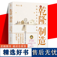 乾隆制造 李正 成为雍正作者全新历史非虚构作品!探寻隐藏在盛世下的崩塌之兆 新锐历史非虚构作家张向荣作序 博集天卷 正版