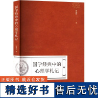 [新华]国学经典中的心理学札记 邱鸿钟 广东高等教育出版社 正版书籍 店