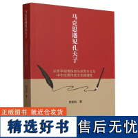 [新华]马克思遇见孔夫子 从哲学视角探源马克思主义与中华优秀传统文化相通性 杨家毅 北京人民出版社