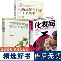 3册化妆品天然成分原料手册+精华类化妆品配方与制备手册+化妆品配方科学与工艺技术 天然成分萃取制取书 化妆品化学成分分析