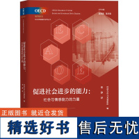 促进社会进步的能力:社会与情感能力的力量 经济合作与发展组织 编 张静 译 社会科学其它经管、励志 正版图书籍