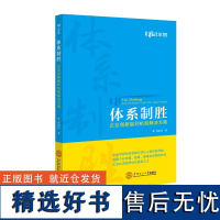 体系制胜:企业创新赢利机制解决方案 周如祥 著 管理学理论/MBA经管、励志 正版图书籍 华南理工大学出版社 网