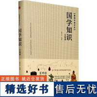 [新华]国学知识全知道 中华工商联合出版社 正版书籍 店