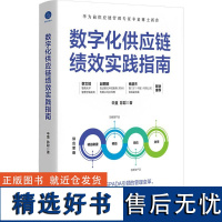 [新华]数字化供应链绩效实践指南 辛童,陈聪 浙江大学出版社 正版书籍 店