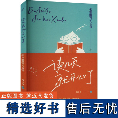 [新华]读几页,就开心了 名言警句600句 正版书籍小说书 店 上海大学出版社