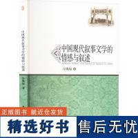 [新华]中国现代叙事文学的情感与叙述 方维保 正版书籍小说书 店 安徽师范大学出版社