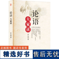 [新华]论语大家读 崔之建 安徽师范大学出版社 正版书籍 店