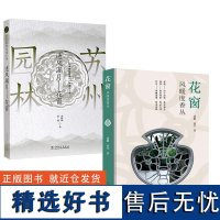 [全2册]花窗:风暖度香丛潘鹏孙哲+苏州园林园境系列——透风漏月·花窗曹林娣张婕