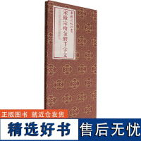 宋徽宗瘦金体千字文 [北宋]赵佶 著 书法/篆刻/字帖书籍艺术 正版图书籍 上海书画出版社