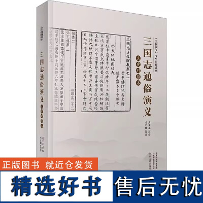 三国志通俗演义文史对照本 周文业,邓宏顺 编 中国古诗词文学 正版图书籍 中州古籍出版社