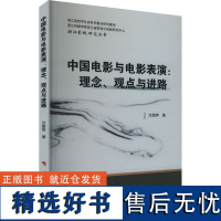 [新华]中国电影与电影表演:理念、观点与进路 万丽萍 正版书籍 店 人民出版社