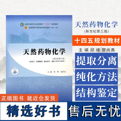 天然药物化学 全国中医药行业高等教育 十四五 规划教材供药学药物制剂临床药学制药工程等专业用中国中医药出版社 97875