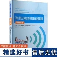 [新华]俄语日常情景听说教程 教师用书 正版书籍 店 黑龙江大学出版社