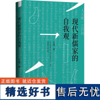 现代新儒家的自我观 王斐 著 中国文化/民俗社科 正版图书籍 广西师范大学出版社