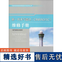 新一代天气雷达(CINRAD/SC)维修手册 中国气象局综合观测司 正版书籍 店 气象出版社