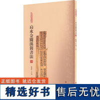 [新华]肩水金关汉简书法 一 正版书籍 店 上海书画出版社