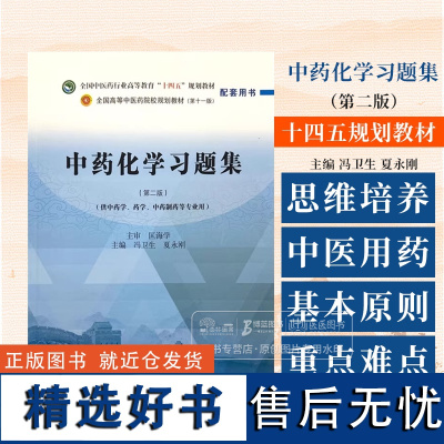 中药化学习题集 第二版 全国中医药行业高等教育 十四五 规划教材配套用书 供中药学 药学 中药制药等专业用 中国中医药出