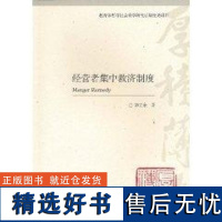 [新华]经营者集中救济制度 韩立余 高等教育出版社 正版书籍 店