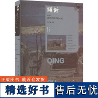 [新华]倾诉 2023海外年度华语小说 正版书籍小说书 店 漓江出版社