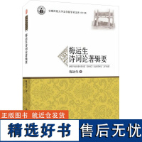 [新华]梅运生诗词论著辑要 梅运生 正版书籍小说书 店 安徽师范大学出版社