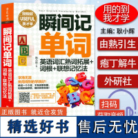 正版外研社瞬间记单词英语词汇熟词拓展+词根+联想记忆法 英语词汇 单词构成 词根词缀记忆法 词汇速记 记单词 自学英语工