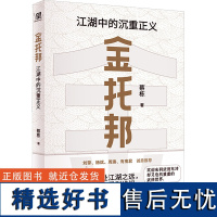 [新华]金托邦 江湖中的沉重正义 蔡栋 正版书籍小说书 店 广西师范大学出版社