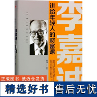 [新华]李嘉诚讲给年轻人的财富课 中华工商联合出版社 正版书籍 店