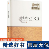 [新华]先唐文史考论 刘运好 安徽师范大学出版社 正版书籍 店