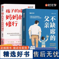 不缺席的父亲 妈妈的修行 学做一个好爸爸把握孩子成长关键高质量的亲子游戏陪伴 成就自觉自信自强的孩子了解科学育儿原理 S