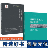 2册当代资本主义前沿问题+当代资本主义社会 关系新论当代国外马克思主义前沿问题研究丛书国家出版基金项目中国人民大学出版社