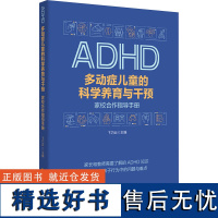 正版新书 多动症儿童的科学养育与干预 : 家校合作指导手册 华夏出版社