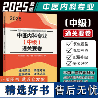 2025中医内科专业中级通关要卷中医内科学中级考试模拟试卷习题集中医药专业技术资格考试通关系列 中国中医药出版社9787