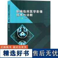 [新华]新编临床医学影像技术与诊断 正版书籍 店 吉林科学技术出版社