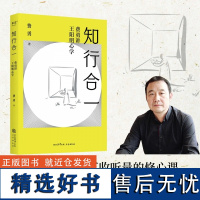 知行合一:费勇讲王阳明心学