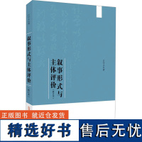 [新华]叙事形式与主体评价(修订本) 江守义 正版书籍小说书 店 安徽师范大学出版社