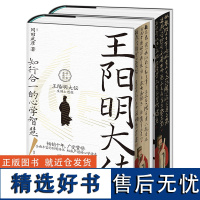 典藏刷边版]王阳明大传 知行合一的心学智慧(精装典藏版) 面解读知行合一理念 人生哲理修身处世 知行合一传习录 重庆出版