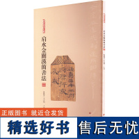 肩水金关汉简书法 三 张德芳,王立翔 编 书法/篆刻/字帖书籍艺术 正版图书籍 上海书画出版社