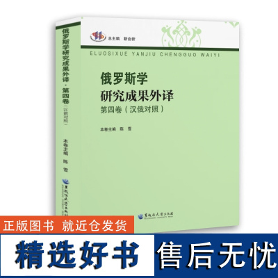 [新华]俄罗斯学研究成果外译 第四卷(汉俄对照) 正版书籍 店 黑龙江大学出版社