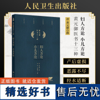 妇人方论小儿方论 黄元御医书十三种临床中医学内科妇科女科儿科医师方证处方诊疗参考书中医经典古籍人民卫生出版社978711