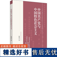 中国共产党与中国特色社会主义