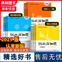 2025新版挑战压轴题中考数学物理化学 基础轻松入门篇 精讲解读篇 强化训练篇 全国通用版各地中考真题模拟视频讲解