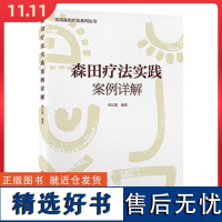 实用森田疗法系列丛书 森田疗法实践案例详解 北京大学医学出版社9787565928444