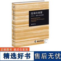 隐秘的颠覆:牟宗三、康德与原始儒家