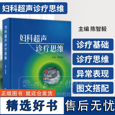 妇科超声诊疗思维 主编陈智毅 女科超声诊疗基础 女性生殖系统解剖概要 子宫体局灶性病变 北京大学医学出版社9787565