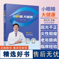 小眼睛大健康 谢立科 主编 谢立科谈老年眼病 科学技术文献出版社 9787518997909