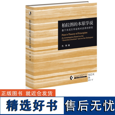 柏拉图的本原学说:基于未成文学说和对话录的研究(三十周年