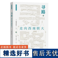 寻路:走向西南联大/西南联大文库