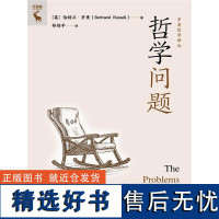 哲学问题 [英]伯特兰·罗素 著 部普及性哲学作品 哲学入门读物书籍 西方哲学